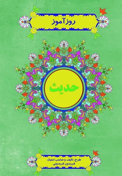 روزآموز حدیث